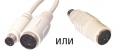 ��������� �� ���������� PS/2 6pin-M/5pin-F